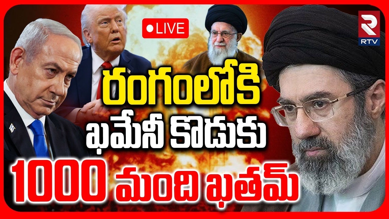 Khamenei Son Enter in War🔴LIVE : రంగంలోకి ఖమేనీ కొడుకు 1000 మంది ఖతం | Iran Israel US War | Mojtaba