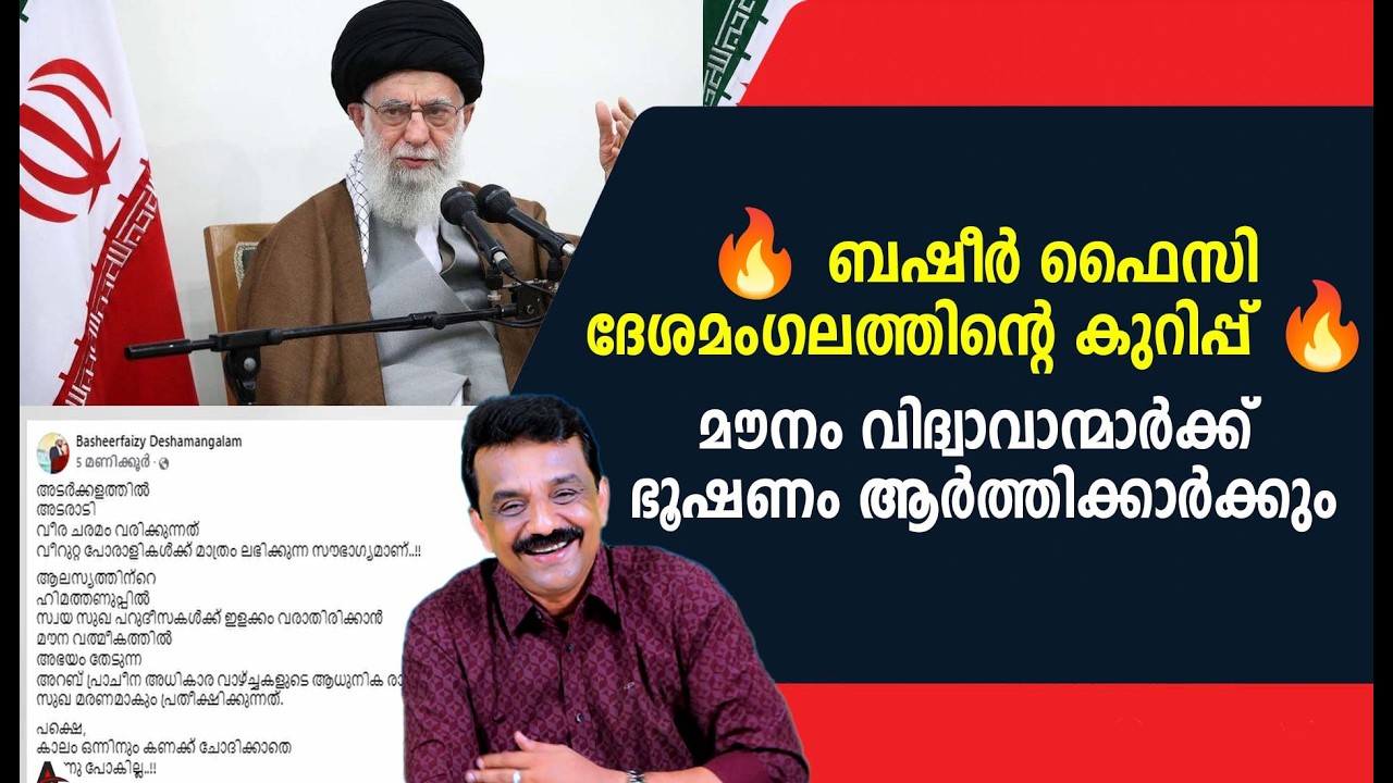 🔥 ബഷീർ ഫൈസി ദേശമംഗലത്തിന്റെ കുറിപ്പ് 🔥 മൗനം വിദ്വാവാന്മാർക്ക് ഭൂഷണം ആർത്തിക്കാർക്കും