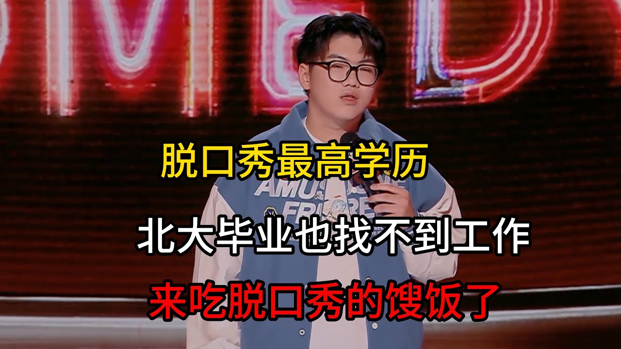 谢谢脱口秀最高学历！北大学生也找不到工作，只好来吃脱口秀这个馊饭！#谢谢  #脱口秀#喜剧脱口秀#搞笑段子#综艺#搞笑#现场搞笑#现场脱口秀#单口喜剧