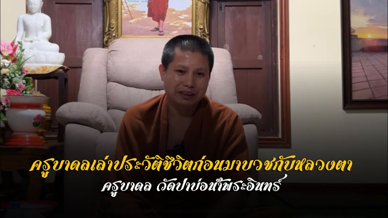 ครูบาดลเล่าประวัติก่อนบวช 29 พ.ย. 65