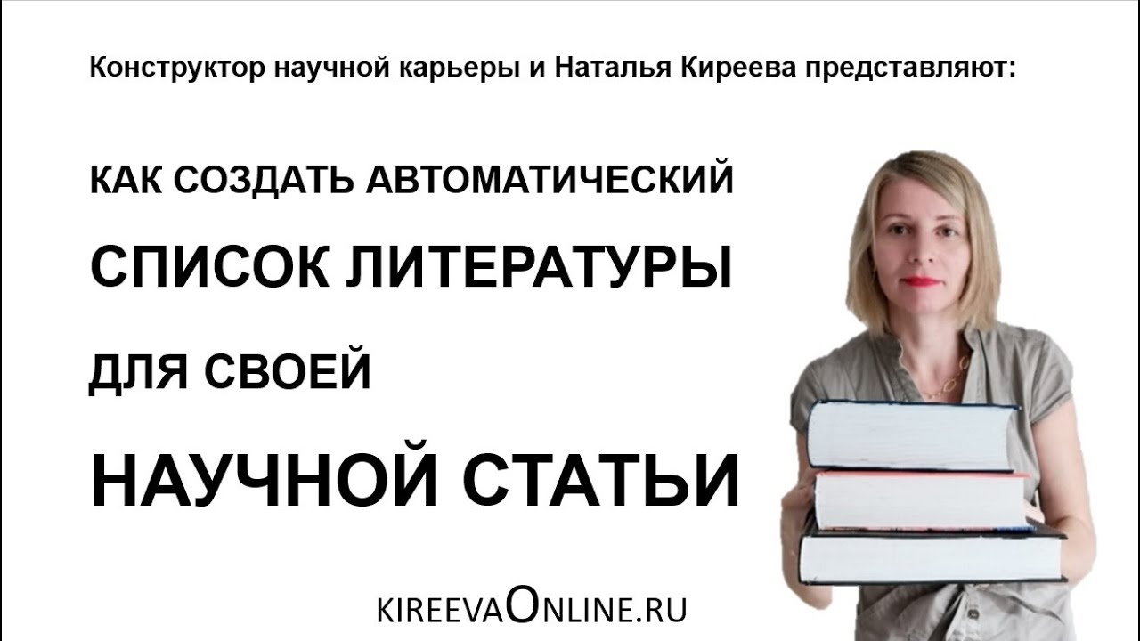 Как создать автоматический список литературы для своей научной статьи
