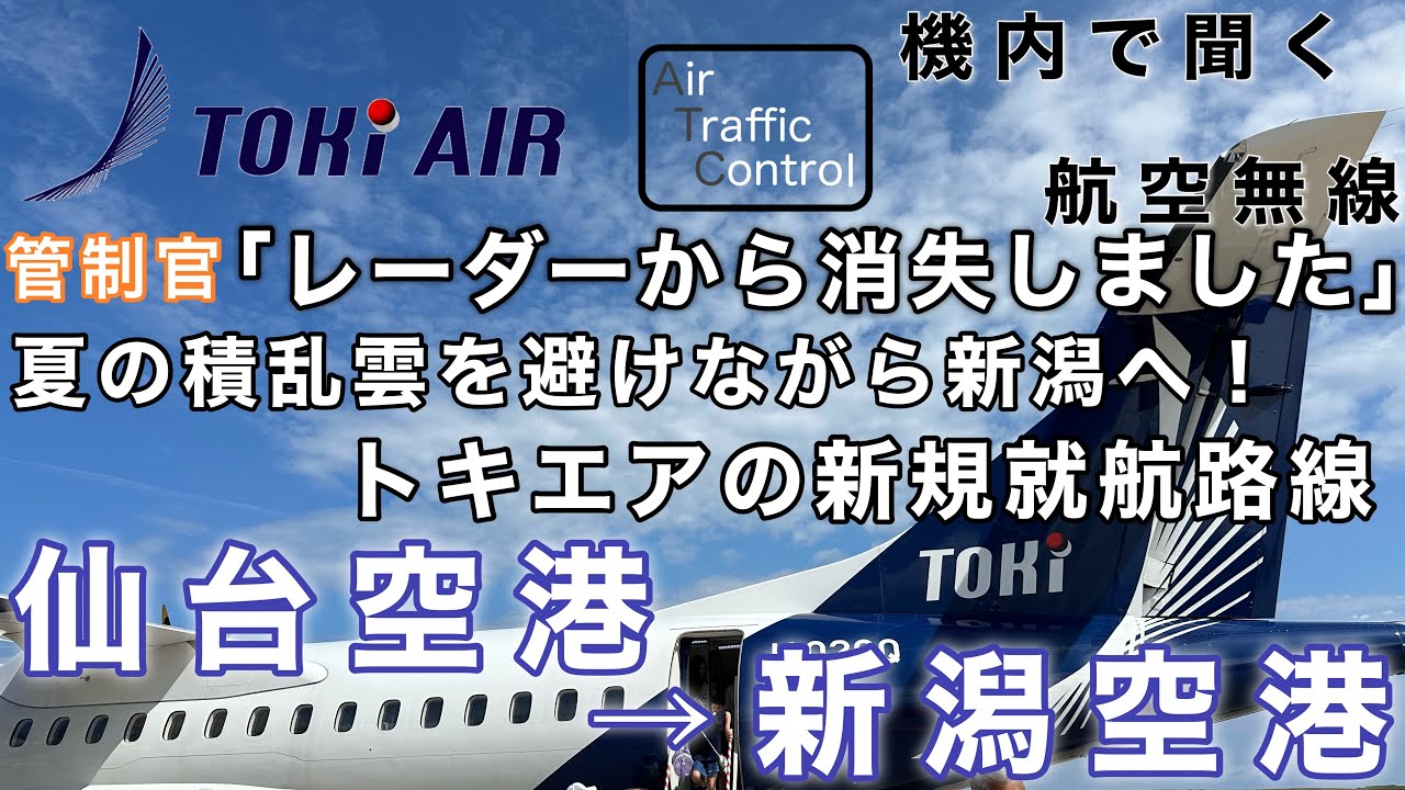 【ATC 字幕/翻訳付】『トキエア2つ目の新規就航路線！夏の積乱雲を避けながら東北を横断！新潟へ』機内で航空無線を聞く！仙台空港→新潟空港【ノーカット】