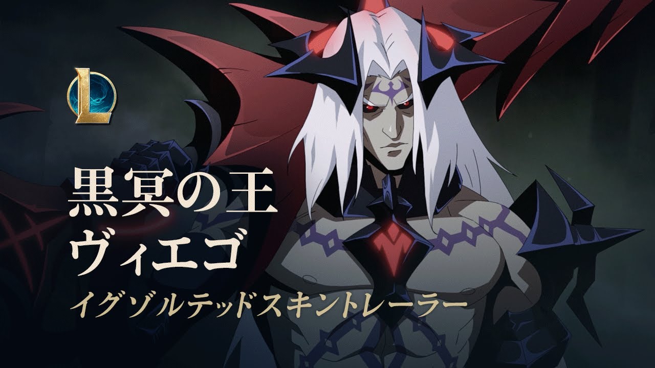 黒冥の王ヴィエゴ：イグゾルテッドスキントレーラー | ゲームプレイ - リーグ・オブ・レジェンド