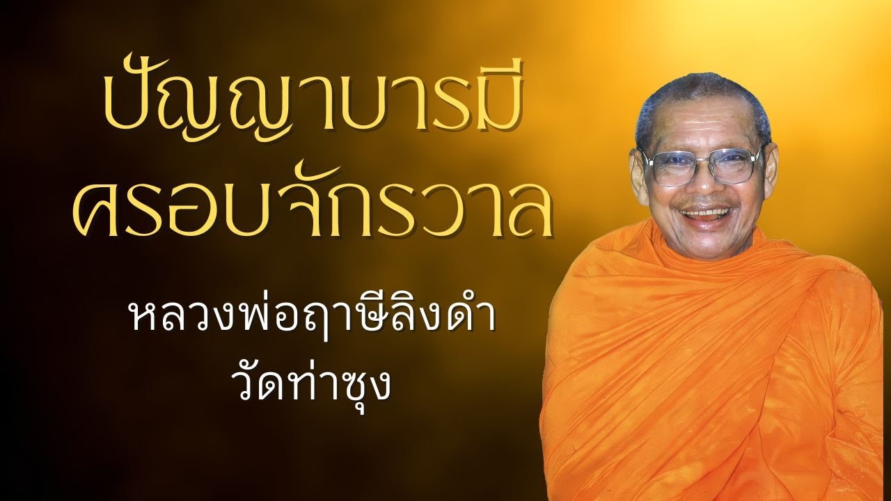 ปัญญาบารมีครอบจักรวาล | หลวงพ่อฤาษีลิงดำ | บารมี 10 EP.14