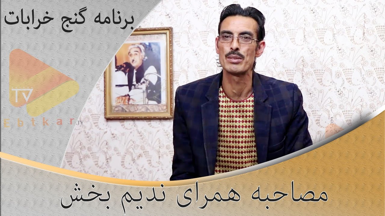 (گنج خرابات) ندیم بخش نواسه و رهروان مرحوم استاد رحیم بخش