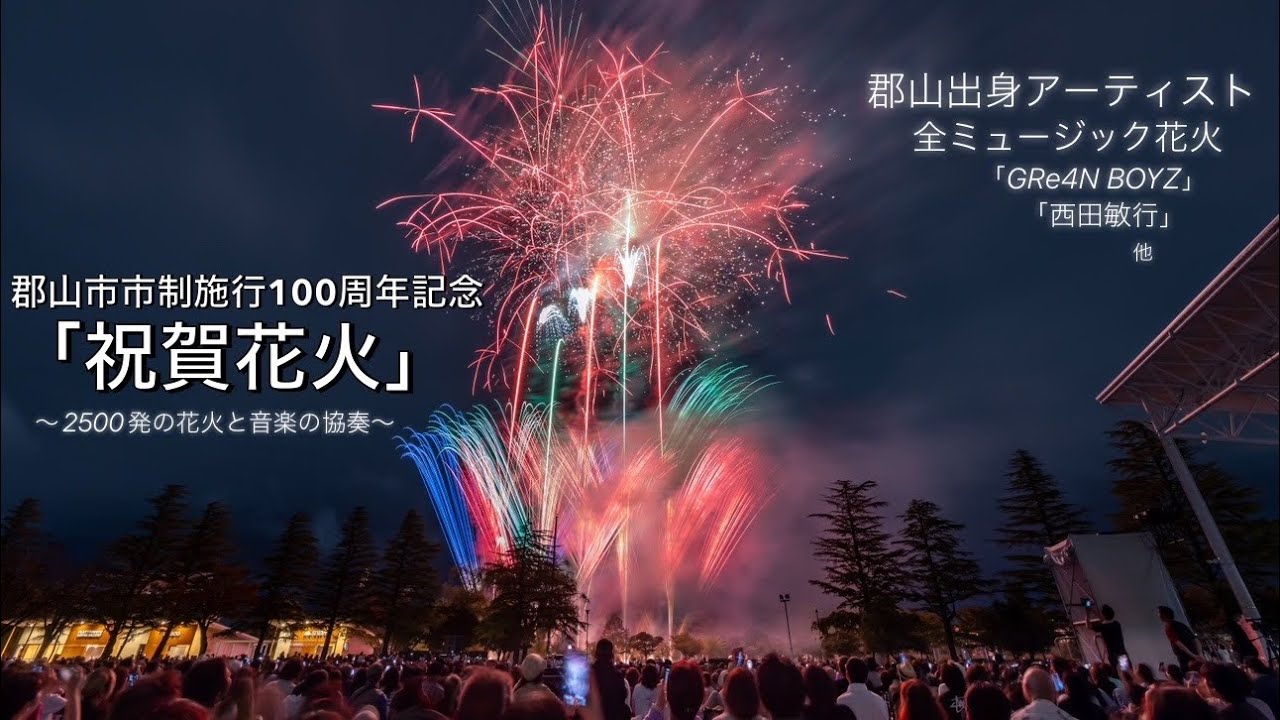 【郡山市市制施行100周年記念祝賀花火】チャプター付き✨郡山出身のアーティストで全ミュージック花火✨ #郡山祝賀花火 #郡山市市制100周年