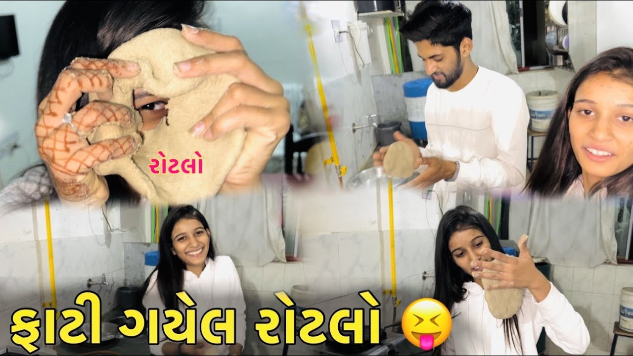 ફાટી ગયેલ રોટલો FATI GAYEL ROTALO AND ROTALI DHAMUVLOG PALAK GUJARATI COUPLE VLOG