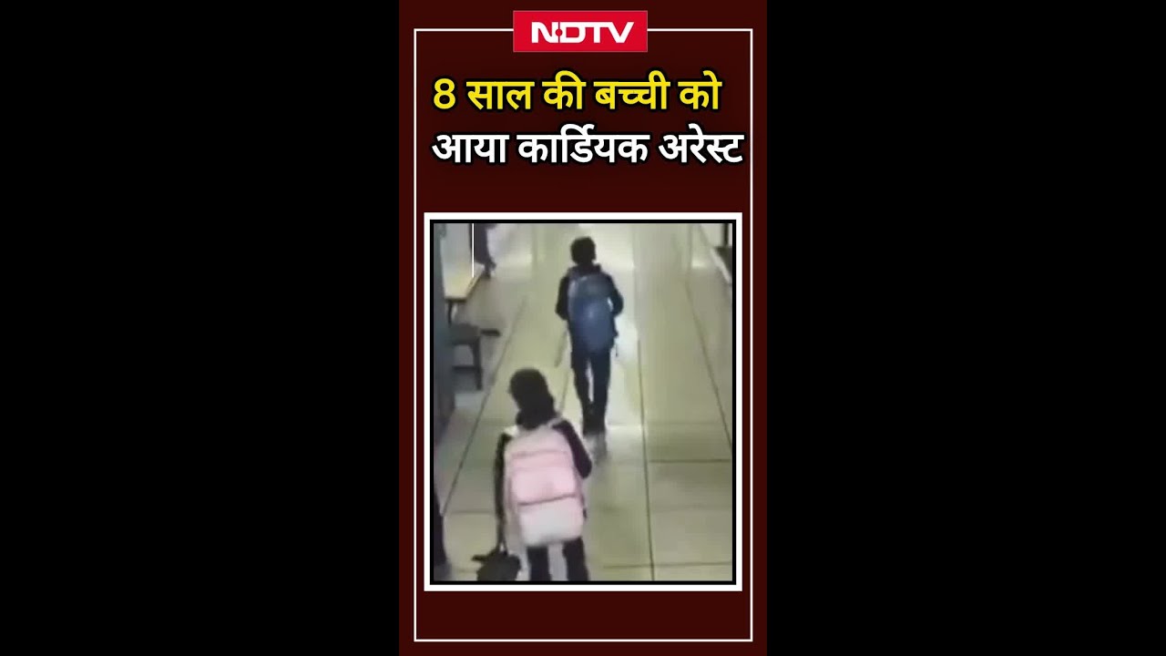 Gujarat: Ahmedabad के स्कूल में 8 साल की बच्ची की Cardiac Arrest से मौत, CCTV में कैद हुआ वीडियो