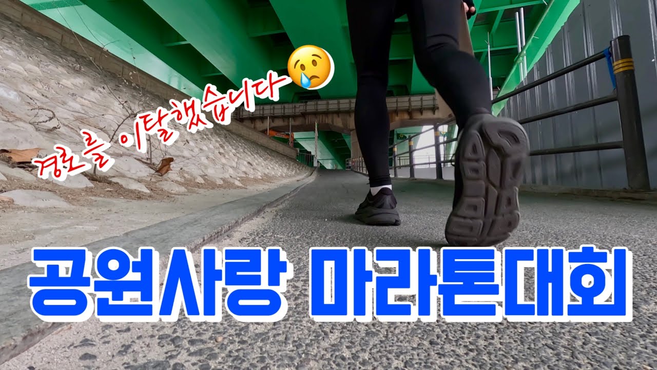 공원사랑 마라톤대회 Full코스