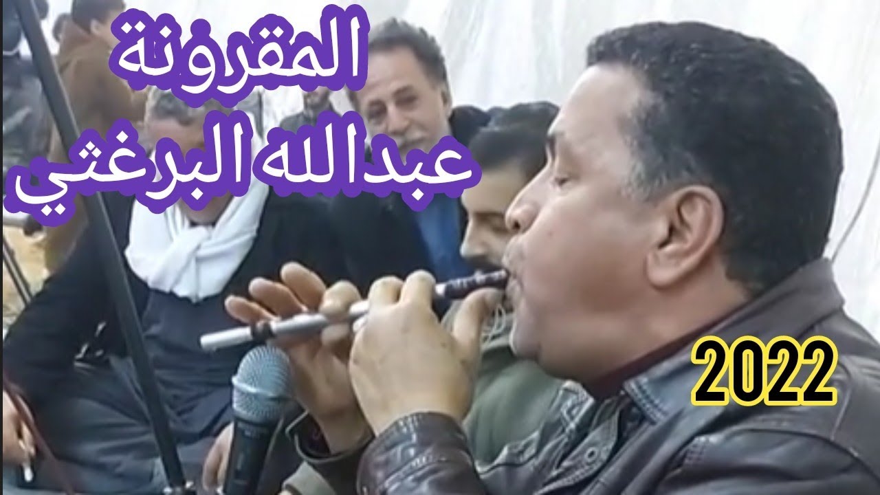 الزمارة الليبيه 🔥العازف عبدالله رابش ✨🔥العزف علي الة المقرونة البدوية 🔥2022