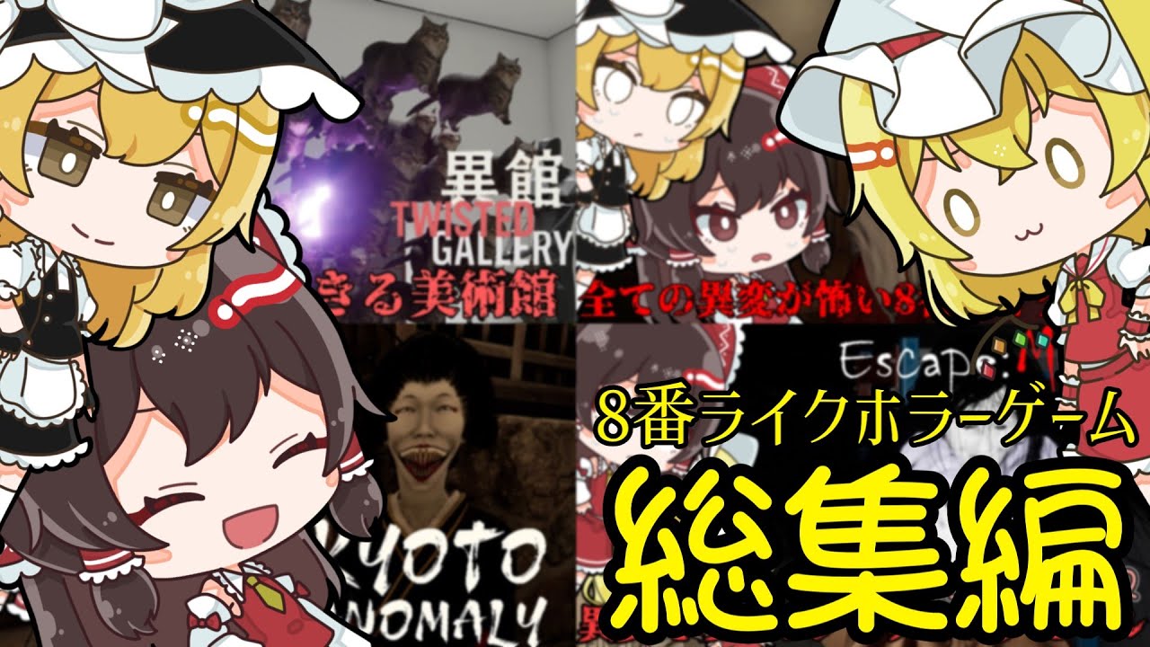 【総集編】一気見！怖くて面白い異変が見られる8番ライクホラーゲームまとめ【ゆっくり実況】