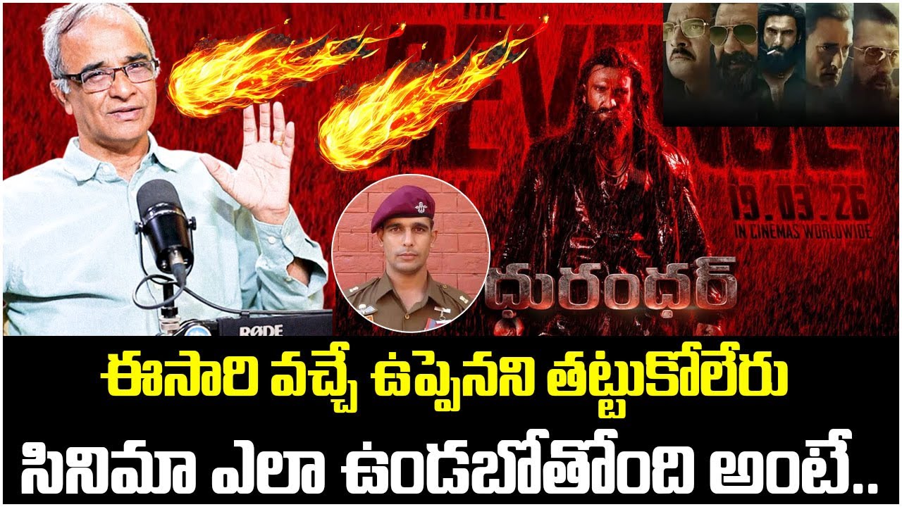 వచ్చే ఉప్పెనని తట్టుకోలేరు 🔥🔥| Dhurandhar Movie Explained By Suresh Kochattil | Dhurandhar | iDream