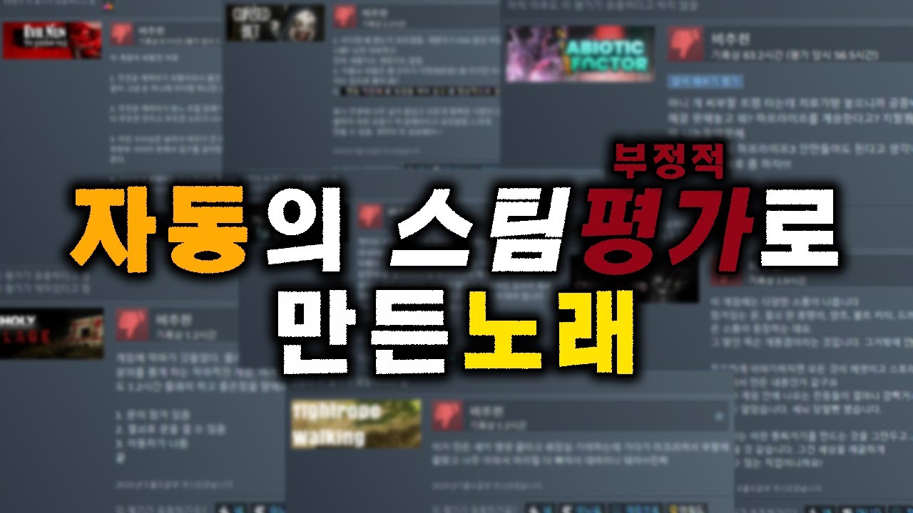 자동의 스팀평가로 만든 노래
