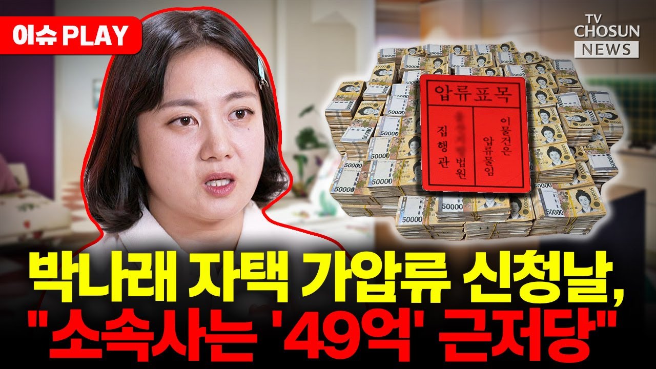 [🔴이슈PLAY] '주사이모 의혹' 박나래, 가압류 신청 날 근저당 설정···재산 은닉 의도?