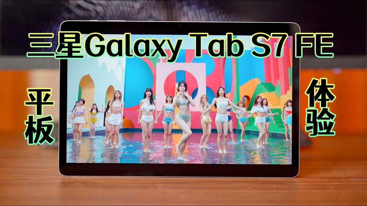 三星Galaxy Tab S7 FE平板体验：和iPad Pro一样的轻薄设计