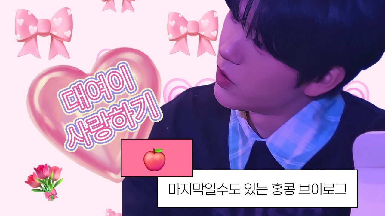 [시즈니 브이로그] 사랑꾼 등장➿️💕 ㅣ 홍콩 로맨스 아니고요 그냥 대영이가 행복했으면 좋겠어요