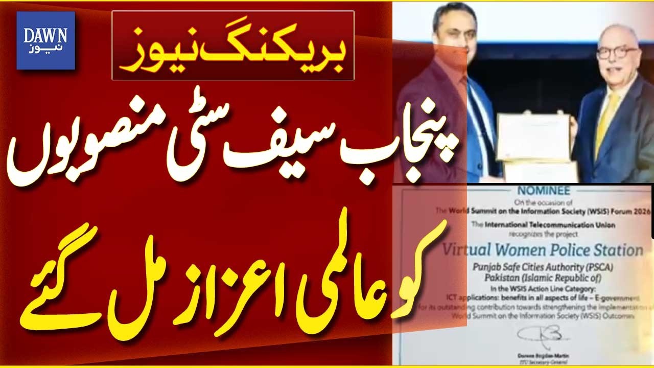 Punjab Safe City Projects Receive Global Recognition | Breaking News | Dawn News