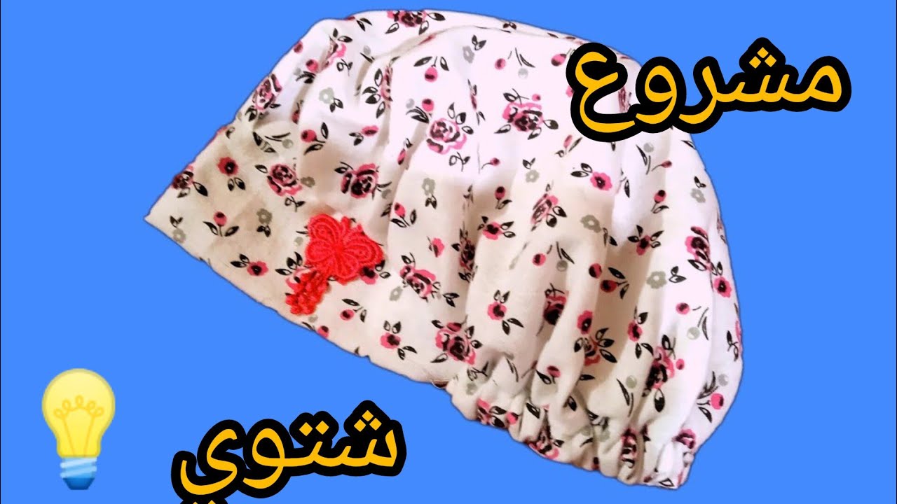 مشروع شتوي 🌧️ بقماش القاطونة / خياطة بوني أو توربان حمام بلاستيك بأسهل طريقة وبأقل التكاليف