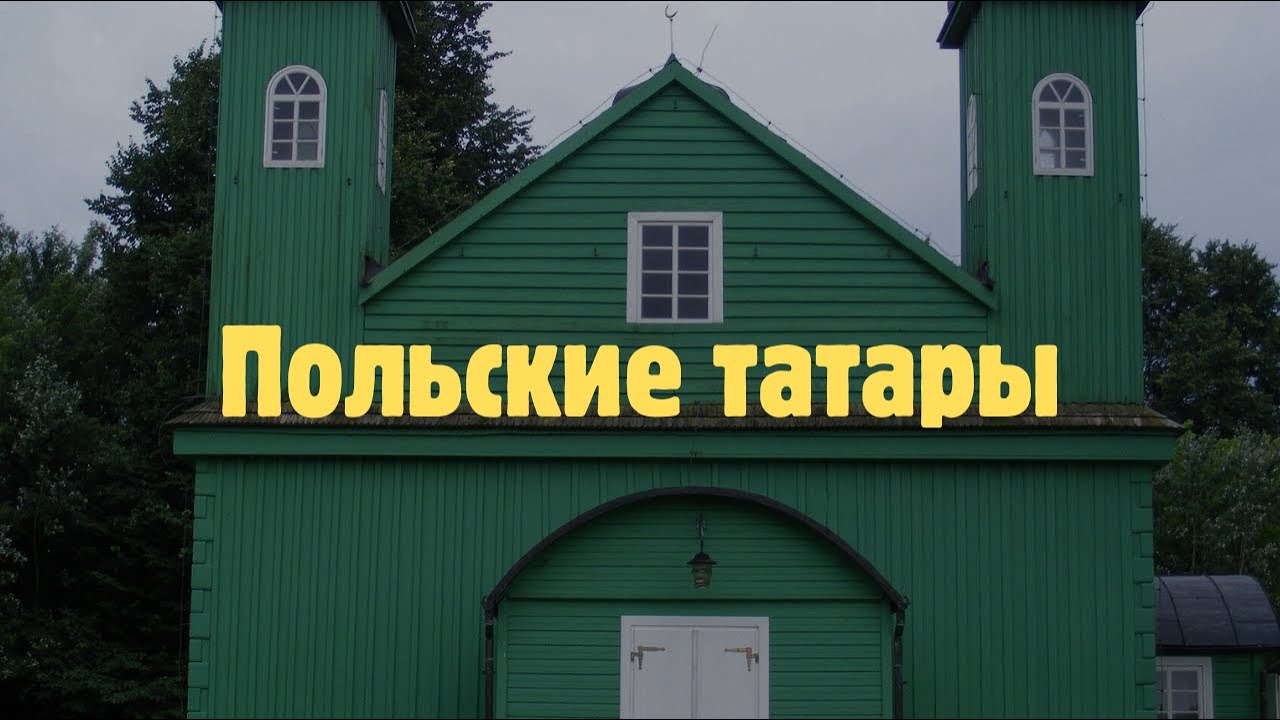 Польские Татары: Ислам в сердце католической Европы