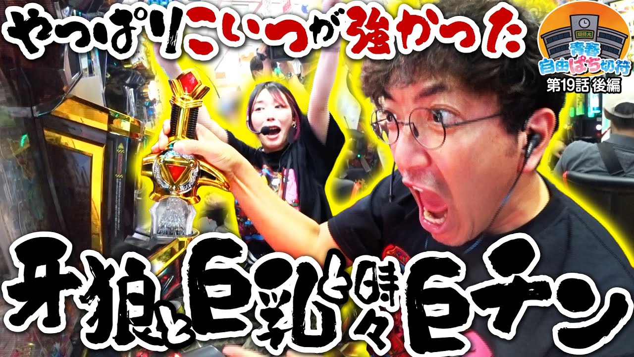2台同時に7500発が鬼ループ!? 頭がおかしくなっちゃうよ!!【青春自由ぱち切符】19か月目(後編) #木村魚拓 #くり #橘アンジュ