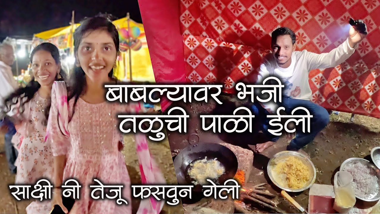 बाबल्यावर भजी तळूची पाळी ईली नी साक्षी नी तेजू भजी खाऊन पळाली | बाबल्याचो झापूक झुपुक वडापाव #kokan