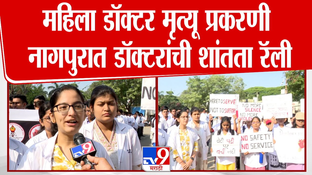 Nagpur Doctor Protest | महिला डॉक्टर मृत्यू प्रकरणी नागपुरात डॉक्टरांची शांतता रॅली