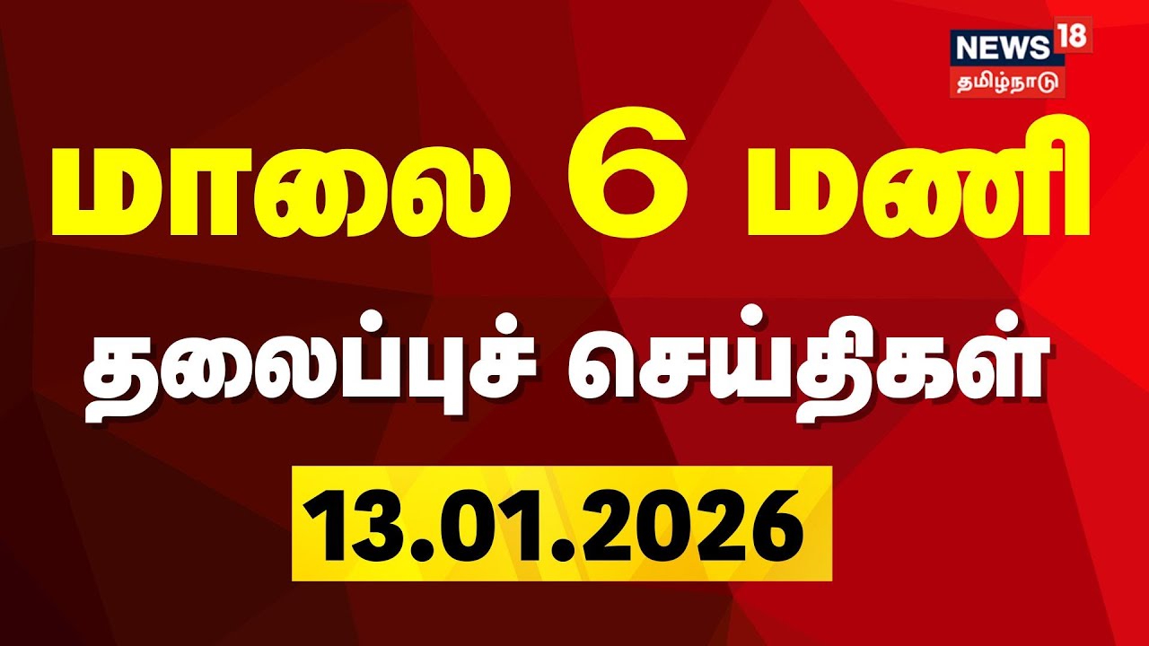 Today Headlines | மாலை 6 மணி தலைப்புச் செய்திகள் | Pongal Festival | TVK Vijay | DMK | ADMK