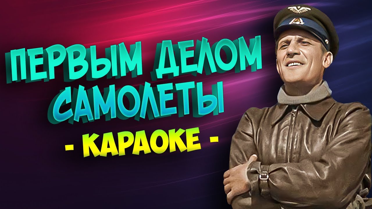 Первым делом самолеты (Караоке) из фильма 