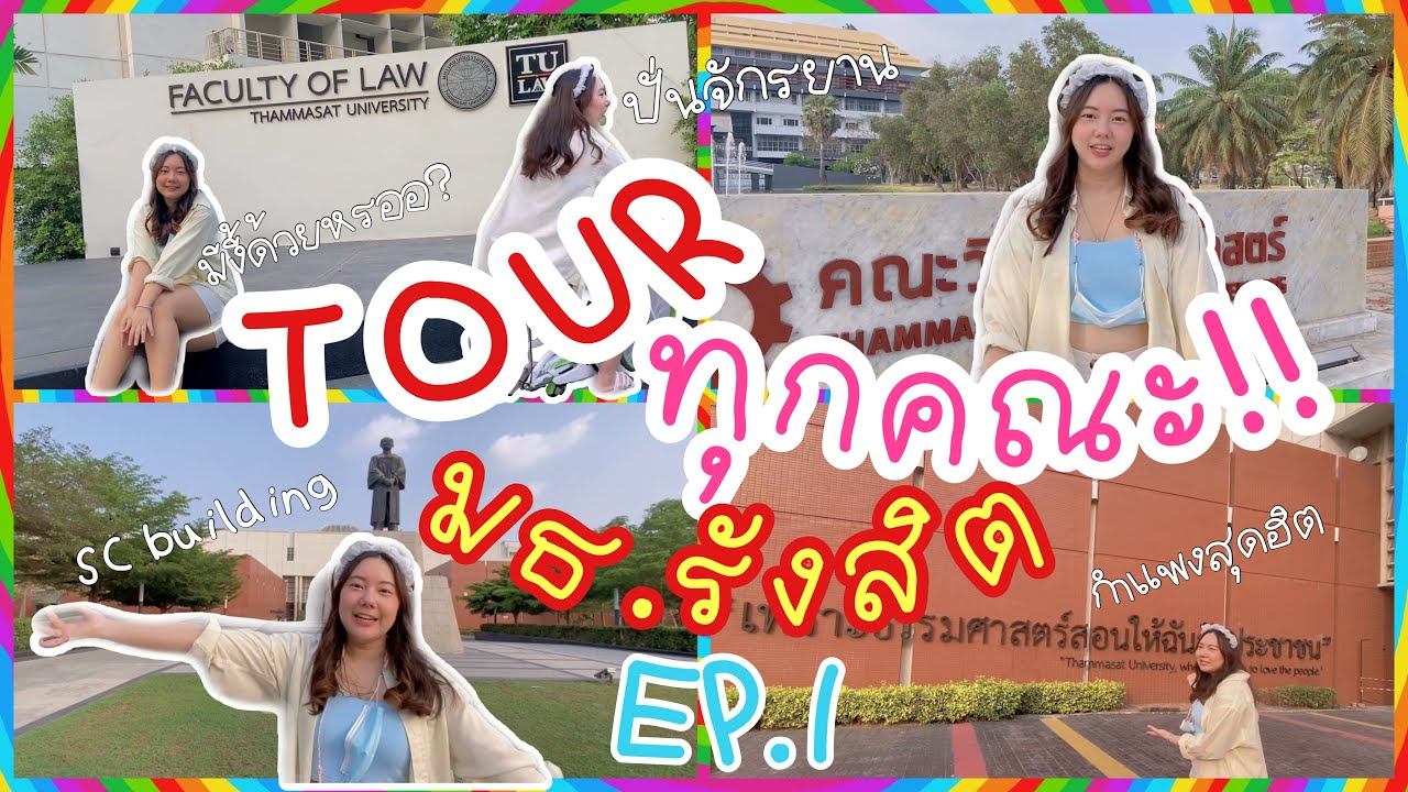 TOUR มธ.รังสิต EP.1 ปั่นจักรยาน พาสำรวจทุกคณะ!! (มีต่อ EP.2 ❤️) | marymild