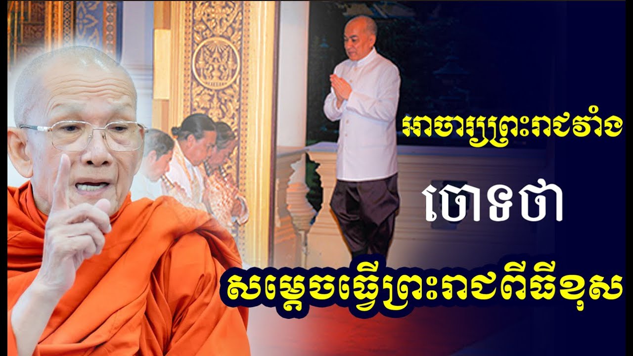 អាចារ្យក្នុងព្រះបរមរាជវាំងចោទសម្ដេចថាធ្វើរាជពីធីខុស សម្ដេច ពិន​ សែម