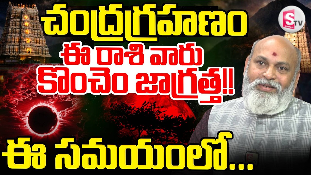 Chandra Grahan Timings🔴LIVE Updates : Chandra Grahan effect on which rashi | Lunar Eclipse Time
