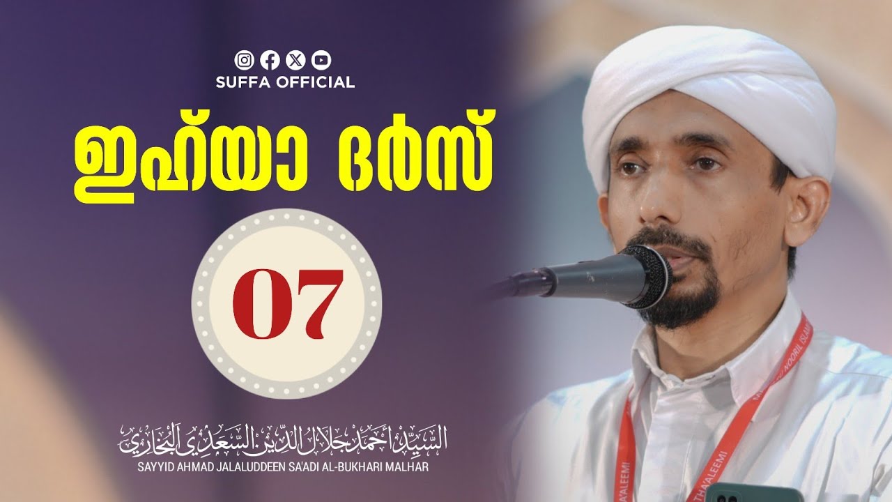 ഇഹ്‌യാ ദർസ് -07 | IHYA DARS| SAYYID AHMAD JALALUDDEEN SA-ADI AL BUKHARI