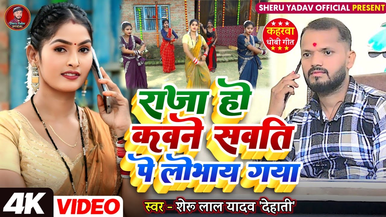 #video सुपरहिट | राजा हो कवने सवति पे लोभाय गया | #कहरवाधोबीगीत | Singer - Sheru Lal Yadav 'Dehati'
