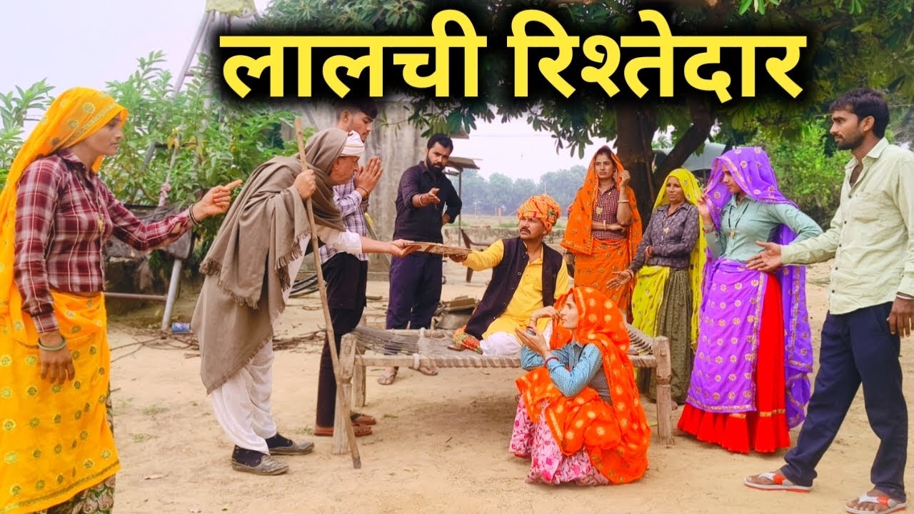 लालची रिश्तेदार || दिल छूने वाली कहानी // राजस्थानी हरयाणवी कॉमेडी 