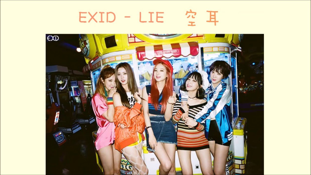 [空耳] EXID - L.I.E