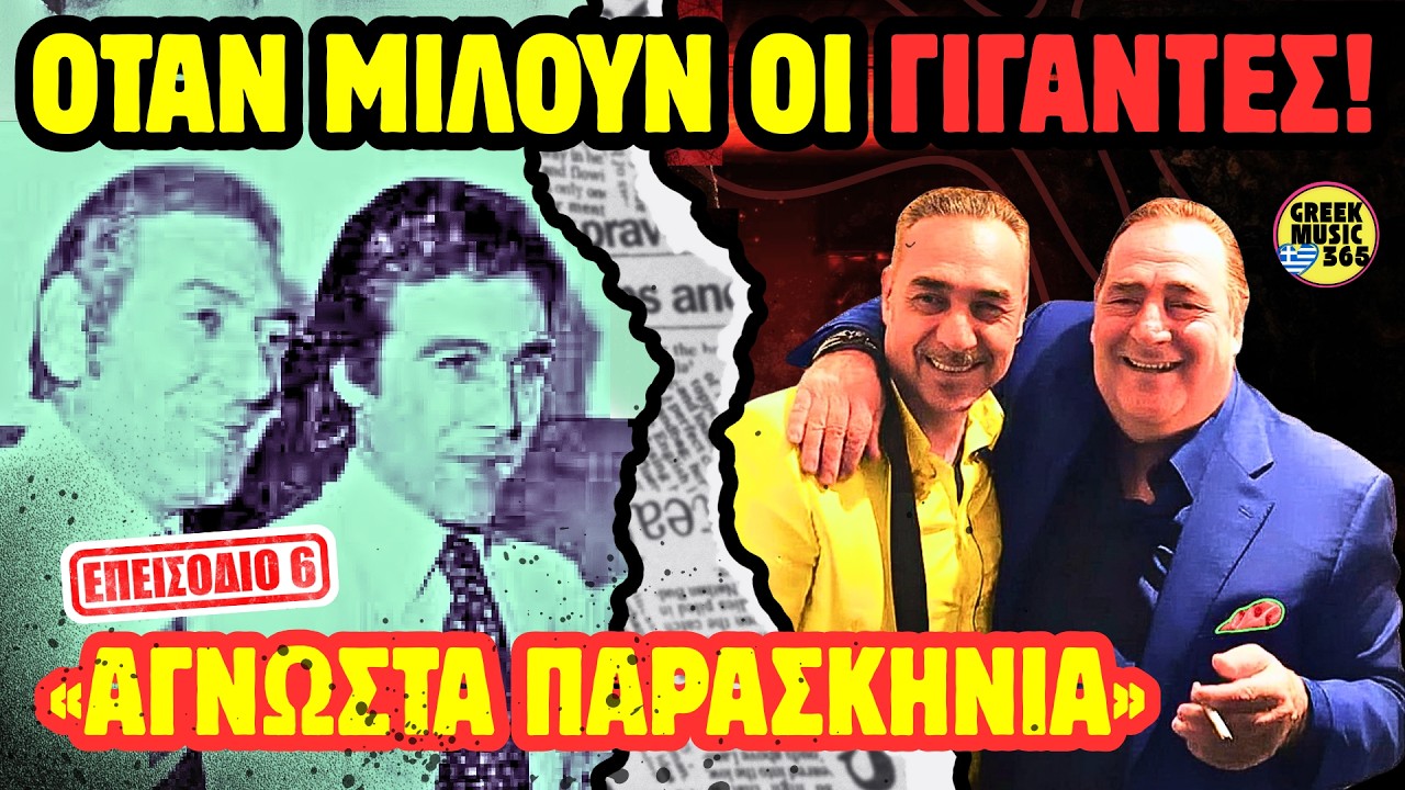 👑 ΒΑΣΙΛΗΣ ΚΑΡΡΑΣ: Άγνωστες Ιστορίες για Σφακιανάκη, Βοσκόπουλο, Διονυσίου & Θρύλους | Επ. 6