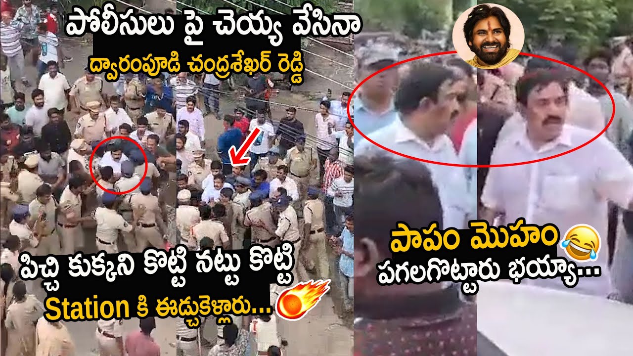 Dwarampudi Chandrasekhar Reddy Vs AP Police | Police  Mass Batting To Dwarampudi Chandrasekhar Reddy