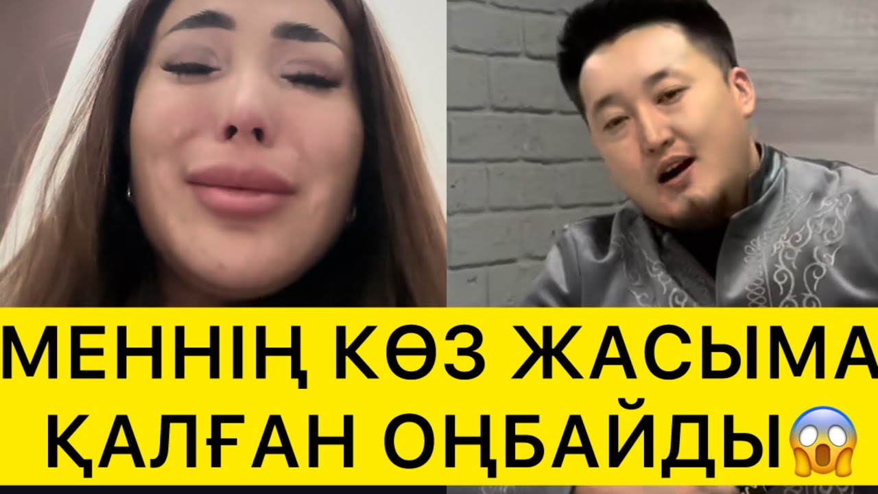МЕННІҢ КӨЗ ЖАСЫМА ҚАЛҒАН ОҢБАЙДЫ😱 