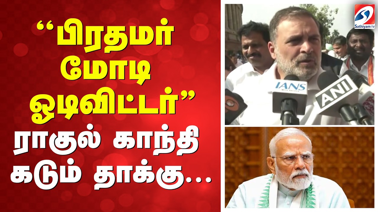 ''பிரதமர் மோடி ஓடிவிட்டர்'' - ராகுல் காந்தி கடும் தாக்கு...
