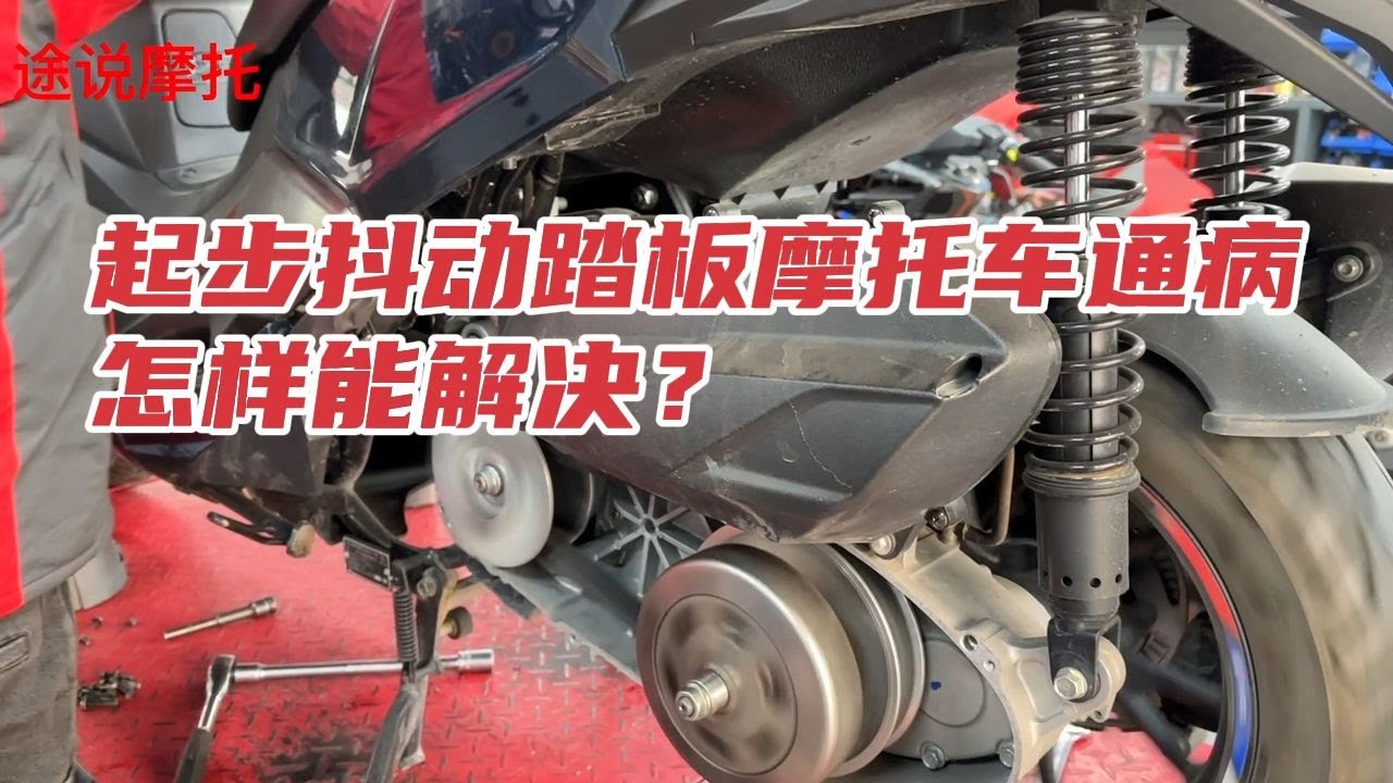 你的踏板摩托车起步有抖动吗？是如何解决的呢？