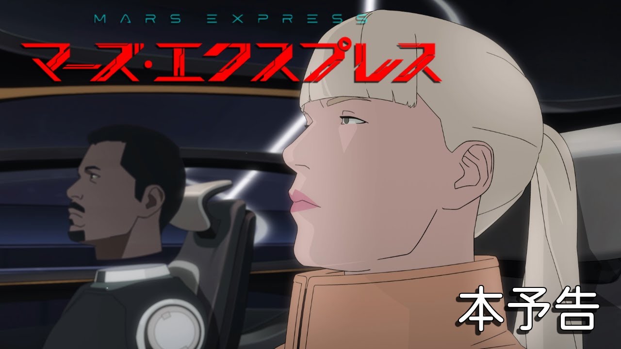 【本予告】映画『マーズ・エクスプレス』2026年1月30日(金)公開│MARS EXPRESS