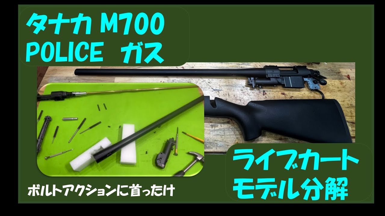 タナカ M700　POLICE　ガスライブカートモデル分解