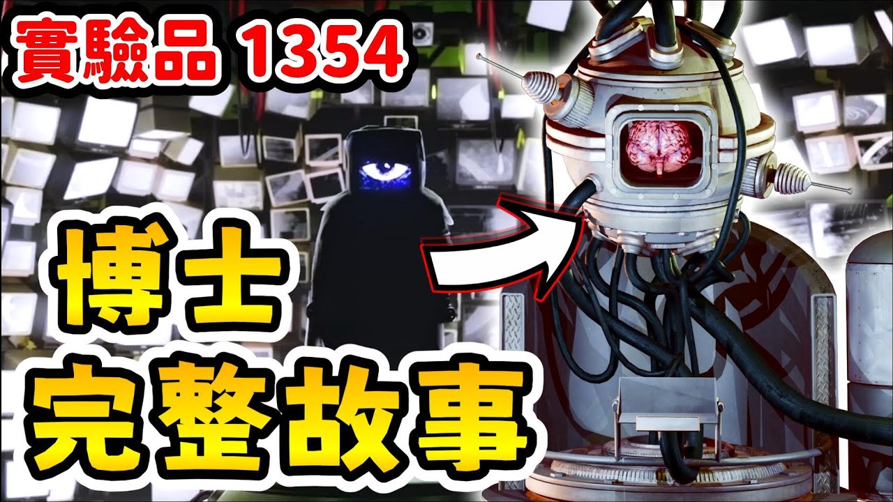 【哈雷索耶 劇情解說】📺👁️冷血博士有隱藏劇情❓❓ |【全字幕】| 實驗品 1354 劇情 |【Poppy Playtime 第四章】#poppy #波比的遊戲時間 #harleysawyer