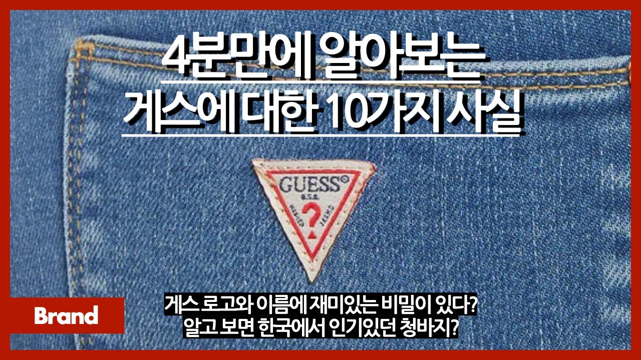 4분만에 알아보는 게스에 대한 10가지 사실 / 게스 청바지와 로고에 숨은 비밀? /한국에서 짝퉁도 나올만큼 인기 많았다? / 게스는 어느 나라 옷?