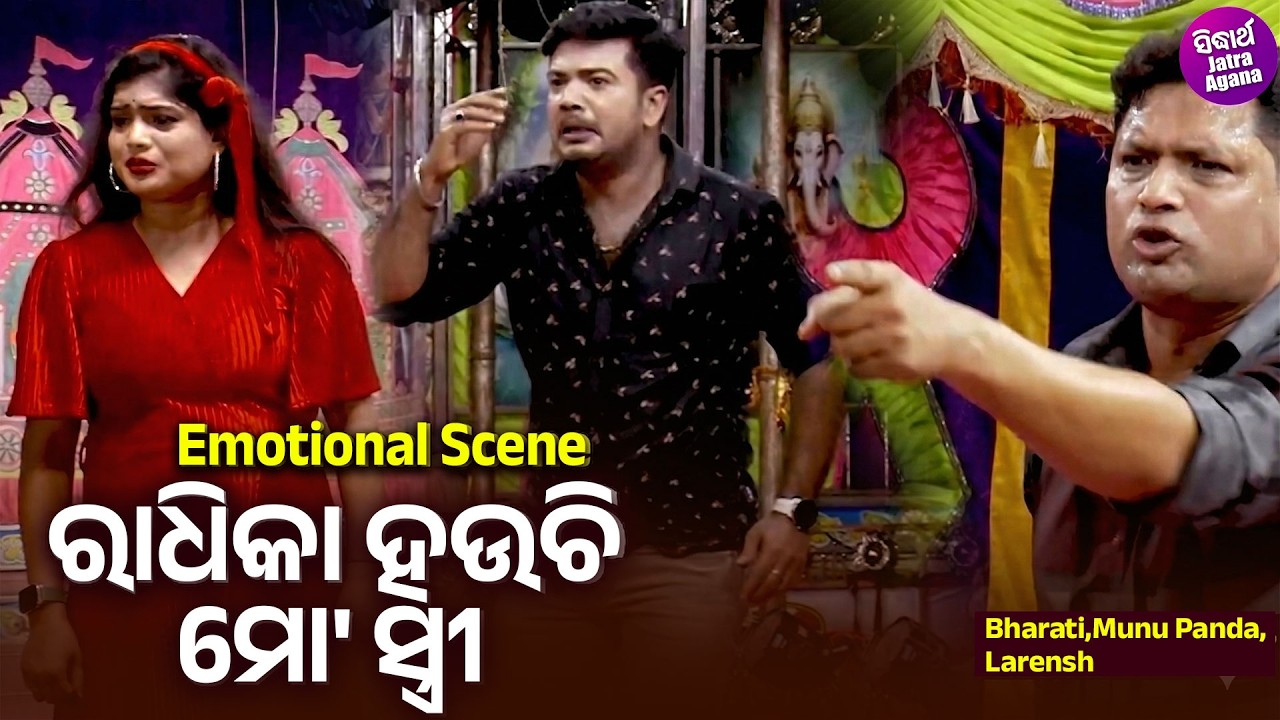 ରାଧିକା ହଉଚି ମୋ ସ୍ତ୍ରୀ - Emotional Scene - Jatra - Sabu Janichhi Chandra Sena - Bharati,Munu,Larensh