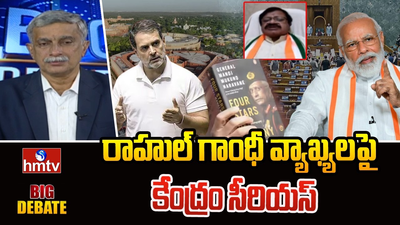 రాహుల్ గాంధీ వ్యాఖ్యలపై కేంద్రం సీరియస్ | Big debate Rahul Gandhi's comments | hmtv