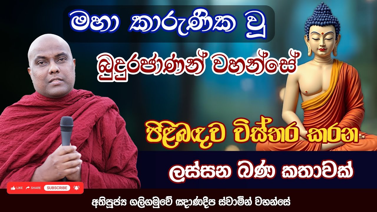 මහා කාරුණික වූ බුදුරජාණන් වහන්සේ පිළිබඳව විස්තර කරන ලස්සන බණ කතාවක් | Galigamuwe Gnanadeepa Thero