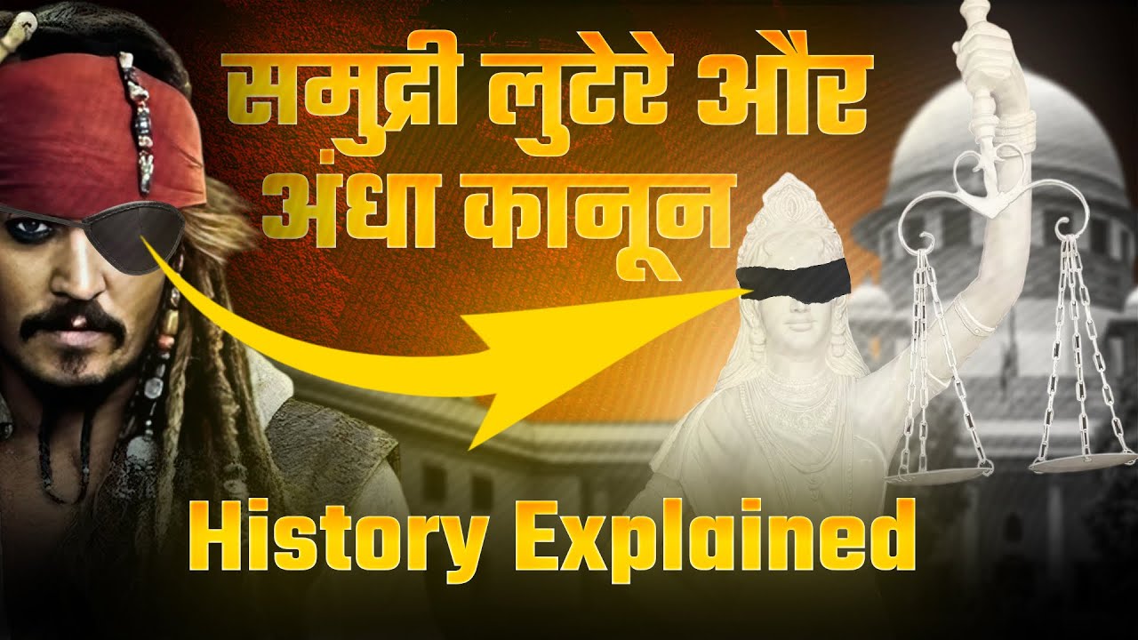 अन्धे कानून का समुद्री लुटेरों से सम्बन्ध 