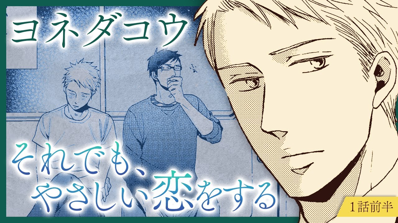 【あの繋いだ手が羨ましいと思った…】コミックス『それでも、やさしい恋をする』第１話：前半【商業BL】