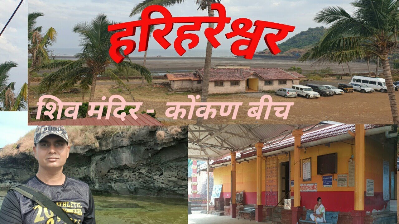 हरिहरेश्वर HARIHARESHWAR DARSHAN & BEAUTIFUL BEACH